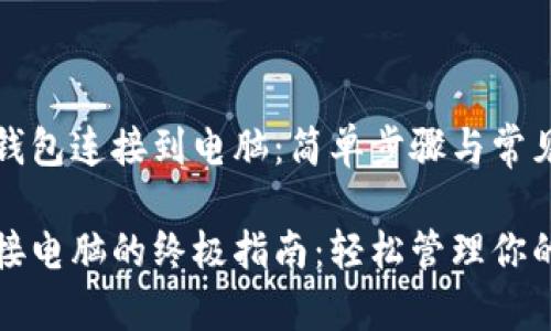 如何将TP钱包连接到电脑：简单步骤与常见问题解答

TP钱包连接电脑的终极指南：轻松管理你的数字资产