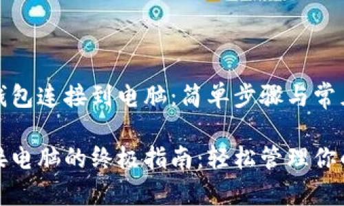 如何将TP钱包连接到电脑：简单步骤与常见问题解答

TP钱包连接电脑的终极指南：轻松管理你的数字资产