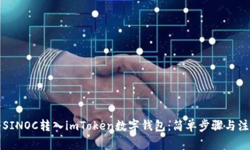 如何将SINOC转入imToken数字钱包：简单步骤与注意事项