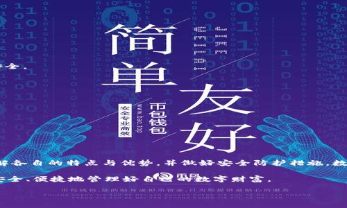 在数字货币和区块链的世界中，各种钱包层出不穷，用户常常需要在这些不同钱包之间进行选择。其中，TP钱包和BK钱包是两种比较常见的钱包类型。那么，TP钱包和BK钱包通用吗？这个问题的答案有点复杂，下面将为您详细解答。

1. TP钱包与BK钱包的基本概念

首先，了解TP钱包和BK钱包的基本概念很重要。TP钱包（TokenPocket）是一款用户友好的数字资产管理工具，支持多种区块链资产，非常适合新手使用。它提供了简洁的界面和丰富的功能，包括去中心化交易所（DEX）、NFT市场等。

而BK钱包（BK Wallet），相对来说更专注于特定的区块链生态，服务于特定的用户群体。BK钱包可能会在某一些特定的功能上更为强大，但在多链支持方面可能没有TP钱包那么广泛。

2. 钱包的通用性与兼容性

在讨论TP钱包和BK钱包的通用性时，首先要知道不同的钱包之间主要取决于数字资产的兼容性。一般来说，大部分钱包是基于某种区块链技术构建的，这意味着它们只能支持在该区块链上创建的资产。

比如，TP钱包可能支持以太坊（Ethereum）、币安智能链（BSC）、波场（Tron）等多条公链上的代币，而BK钱包可能只支持其特定范围内的资产。换句话说，如果您在TP钱包中持有以太坊上的代币，这些代币就不一定能够直接转入BK钱包，除非BK钱包也支持以太坊代币。

3. 资产转移的步骤与注意事项

如果您希望在TP钱包与BK钱包之间转移资产，需遵循以下一些步骤：

ol
  listrong确认兼容性：/strong请先确认BK钱包支持TP钱包中的资产类型。/li
  listrong获取钱包地址：/strong在BK钱包中获取您要接收资产的地址，这个地址对您要转移的每种资产都是唯一的。/li
  listrong进行转账：/strong在TP钱包中选择您要转移的资产（确保这是BK钱包支持的），输入接收方地址，并确认转账。/li
  listrong确认转账成功：/strong转账完成后，请务必在BK钱包中确认资产是否到达。/li
/ol

在执行这些步骤时，务必小心输入的地址。如果输入错误的地址，资产将无法恢复。

4. 钱包安全性的考量

选择无论是TP钱包还是BK钱包，安全性永远是用户需考量的重要因素。市面上钱包种类繁多，但不是每一个钱包都能保证资产安全。

在使用钱包的过程中，用户需注意一些安全措施：

ul
  listrong启用双重验证：/strong很多钱包都支持双重验证（2FA），可以额外提高帐户安全性。/li
  listrong谨防钓鱼网站：/strong避免在不明网站上输入您的钱包信息或私钥。/li
  listrong定期备份助记词：/strong不管使用哪种钱包，助记词是您恢复资产的关键，务必妥善保存。/li
/ul

5. 综合总结

总体来说，TP钱包和BK钱包的通用性并不是绝对的，而更多地是取决于您所持有的资产类型。在使用这些数字钱包时，请务必了解各自的特点与优势，并做好安全防护措施。数字资产管理并不像一些人想象中的那样简单，但随着对区块链和数字货币的深入了解以及技术的发展，用户的体验将不断改善。

最终，选择哪个钱包更多是个人需求和使用习惯的结合。在这条不断变化的数字资产之路上，希望您能找到最适合自己的钱包，安全、便捷地管理好自己的数字财富。

希望这篇文章能解答您的疑问，同时让您在钱包的选择和使用过程中更加得心应手。如果您有其他问题，随时欢迎提问！