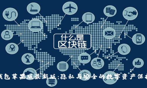 TP钱包苹果版最新版：隐私与安全的数字资产保护伞