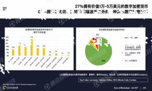 TP钱包（TP Wallet）是一款支持多种区块链资产管理的钱包应用，主要用于数字货币的存储、转账、交易等功能。它通常涉及以太坊和其它区块链上的代币，适合喜欢主动管理自己资产的用户。

TP钱包的中文名称并没有特定的翻译，但“TP”可以理解为“Trust and Protect”（信任与保护），强调其在数字资产管理中的安全性和可靠性。有些地方可能会直接称其为“TP数字钱包”。

若你有其他具体问题或者想了解更多关于TP钱包的功能和使用方法，可以告诉我！