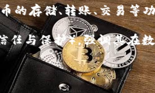 TP钱包（TP Wallet）是一款支持多种区块链资产管理的钱包应用，主要用于数字货币的存储、转账、交易等功能。它通常涉及以太坊和其它区块链上的代币，适合喜欢主动管理自己资产的用户。

TP钱包的中文名称并没有特定的翻译，但“TP”可以理解为“Trust and Protect”（信任与保护），强调其在数字资产管理中的安全性和可靠性。有些地方可能会直接称其为“TP数字钱包”。

若你有其他具体问题或者想了解更多关于TP钱包的功能和使用方法，可以告诉我！