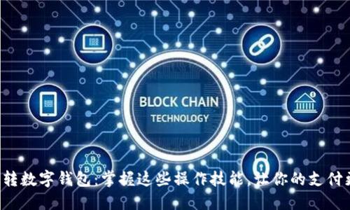 轻松玩转数字钱包：掌握这些操作技能，让你的支付更智能！