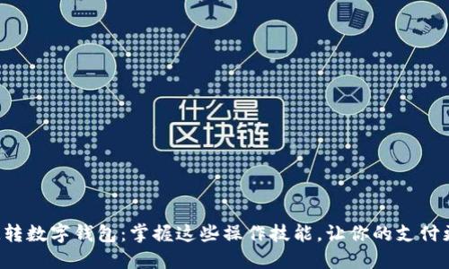 轻松玩转数字钱包：掌握这些操作技能，让你的支付更智能！
