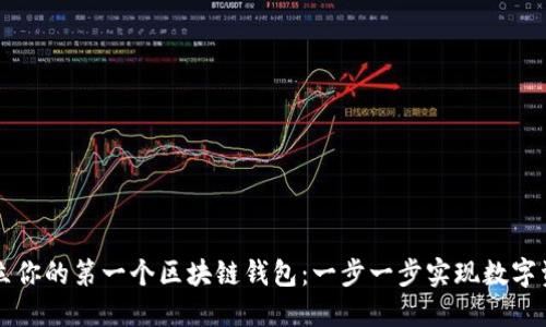 如何创立你的第一个区块链钱包：一步一步实现数字资产自由