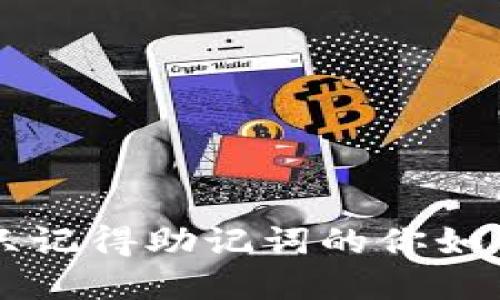 钱包密码忘了？只记得助记词的你如何重拾加密资产！