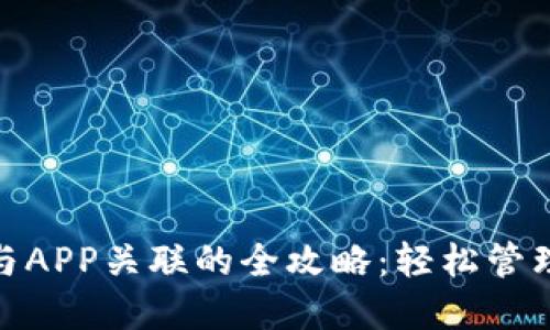 数字钱包与APP关联的全攻略：轻松管理你的财务