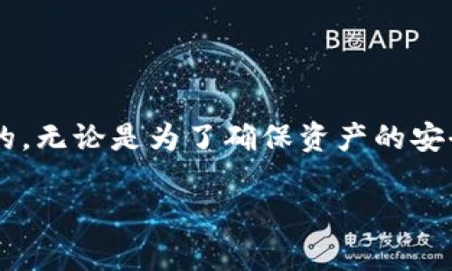 要将猪猪币提到TP钱包，需要按照以下步骤进行操作。猪猪币（可能是指某种特定的代币）和TP钱包（TP Wallet）都是在加密货币领域中使用的术语。以下是详细的操作步骤和说明。

步骤一：准备工作
在开始之前，请确保您已经拥有以下内容：
ul
    li一个已经创建并登录的TP钱包账户。/li
    li您的猪猪币已经在某个平台上持有，可以转出。/li
    li了解猪猪币的合约地址，以便在TP钱包中添加新的代币。/li
/ul

步骤二：打开TP钱包
首先，您需要打开您的TP钱包。可以在手机上下载TP钱包的应用程序，或者通过浏览器访问TP钱包的网站。

步骤三：获取猪猪币的合约地址
在转移猪猪币之前，您需要获取其合约地址，这通常可以在猪猪币的官方网站、社交媒体或相关的区块链浏览器上找到。

步骤四：转账猪猪币
1. 登录您存放猪猪币的交易平台，比如交易所。
2. 在资产页面，找到猪猪币，并选择提币（或转账）。
3. 粘贴您TP钱包中的地址，确保地址准确无误，以避免资产丢失。
4. 输入您要提取的数量，并确认相关费用。
5. 提交申请并等待网络确认。

步骤五：在TP钱包中添加代币
如果您在TP钱包中看不到猪猪币，您需要手动添加它。以便于管理：
1. 在TP钱包主界面，选择“资产”。
2. 点击右上角的“添加代币”按钮。
3. 输入猪猪币的合约地址，选择相应的网络（如Ethereum、BSC等）。
4. 完成添加后，您的猪猪币将出现在TP钱包的资产中。

注意事项
1. 确保在每一步中仔细检查地址和数量，以免造成资产损失。
2. 不同平台和网络的转账费用可能不同，确保选择合理的费用方案。
3. 在转账过程中，时刻关注网络的拥堵情况，可以借助区块链的数据查询工具。

总结
通过以上步骤，您应该能够顺利将猪猪币提到TP钱包。在加密货币交易中，了解每一步的流程和注意事项是非常重要的，无论是为了确保资产的安全，还是为了顺利完成交易。希望这篇指南对您有所帮助，如果有任何其他问题，随时可以咨询相关的社区或专业人士。

加密货币的世界总是充满了变化与机会，记得保持学习和谨慎哦！这对于您的投资旅程会大有裨益。