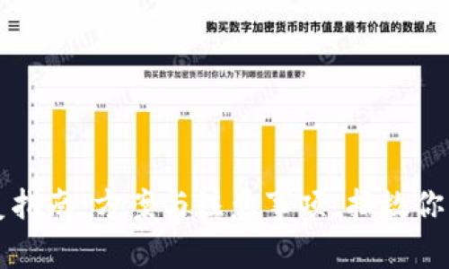 TP钱包恢复指南：方案与注意事项，拯救你的数字资产