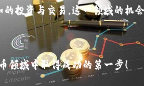 在这篇文章中，我们将深入探讨如何在TP钱包中进行交易，特别是对于新手用户来说。这不仅涉及到钱包的基本功能，还有如何安全有效地进行加密货币的交易。我们会从基础开始，逐渐深入，帮助你在这个不断变化的数字货币市场中游刃有余。

什么是TP钱包？

TP钱包是一种新兴的数字资产管理工具，它支持多种数字货币的存储与交易。与传统钱包相比，TP钱包在安全性、便捷性和用户体验方面都有显著提升。特别是在去中心化金融（DeFi）和非同质化代币（NFT）日益流行的今天，TP钱包的宽广功能无疑使其成为了许多币圈用户的首选。

TP钱包的基本功能

使用TP钱包，用户可以进行以下几项基本操作：

ul
    listrong存储数字资产：/strongTP钱包支持多种主流币种，让用户可以在一个平台上管理所有资产。/li
    listrong交易功能：/strong用户可以方便快捷地进行买卖交易，操作简单，适合新手。/li
    listrong去中心化应用（DApp）：/strong用户可以通过TP钱包访问各种去中心化的应用程序，拓展他们的使用场景。/li
/ul

如何在TP钱包中进行交易？

现在，让我们来看看如何在TP钱包中进行交易。这个过程可以分为几个简单的步骤——确保你已安装好TP钱包应用，并已创建或导入钱包地址。

h4步骤一：打开TP钱包/h4

首先，你需要打开TP钱包应用。如果你还没有下载，可以去官方渠道进行下载。确保你从安全的来源获取，以避免被恶意软件侵入。

h4步骤二：创建或导入钱包/h4

如果你是第一次使用TP钱包，可以选择创建一个新钱包。在创建钱包的过程中，系统会给你一个助记词：一定要妥善保管，这将是你恢复钱包的重要凭证。如果你已经有一个钱包，可以选择导入，输入你的助记词或私钥即可。

h4步骤三：充值数字资产/h4

在开始交易之前，你需要在你的TP钱包中充值数字资产——可以通过转账或直接在应用内购买新币。选择合适的方式，按照提示完成充值操作。

h4步骤四：选择币种进行交易/h4

充值完成后，选择你想交易的币种。在TP钱包的首页，你可以查看所有的资产余额，直接点击你想要交易的币种。

h4步骤五：进行交易设置/h4

选择了要交易的币种后，你会看到该币种的详细信息，包括当前价格、涨跌幅、市场行情等。然后，你可以选择“买入”或“卖出”操作，输入你想交易的金额，确认交易信息。

h4步骤六：确认交易/h4

所有信息核对无误后，点击确认，交易就会在区块链上执行。这一过程的速度取决于网络的拥堵情况，通常情况下交易会很快完成。

h4步骤七：查看交易记录/h4

交易完成后，你可以在TP钱包内查看到你的交易记录。这对于管理资产和了解交易状态都非常重要。

TP钱包交易安全注意事项

在数字货币的世界中，安全是重中之重。使用TP钱包进行交易时，请务必遵循以下安全建议——确保你的资产安全不被侵害：

ul
    listrong妥善保存私钥：/strong私钥是你资产的唯一钥匙，切勿分享给他人。/li
    listrong启用双因素认证：/strong增加额外的安全层次，尽量减少被盗风险。/li
    listrong定期更新应用：/strong保持TP钱包为最新版本，确保接入最新的安全修复与功能。/li
    listrong谨防钓鱼网站：/strong确保只在官方渠道下载应用; 不轻信陌生链接，保持防范。/li
/ul

总结

总的来说，TP钱包的使用非常简单，但在交易过程中一定要保持谨慎，安全第一。随着你对TP钱包功能的熟悉，你会发现它不仅是一个简单的交易工具，更是你在数字资产世界中的一扇窗。无论你是刚入门的新手，还是老练的投资者，TP钱包都能成为你值得信赖的伙伴。

希望以上内容能够帮助你更好地理解如何在TP钱包中进行交易，以便你能够无畏无惧地进入加密货币的世界，进行灵活自如的投资与交易。这一领域的机会与挑战并存，但相信只要你善用工具、学习不断，就一定能在这条路上走得更加顺利。

---

以上是关于TP钱包交易的一系列介绍。通过这篇文章，我们希望能够让你更深入地了解TP钱包及其交易过程，助你在数字货币领域中取得成功的第一步！
