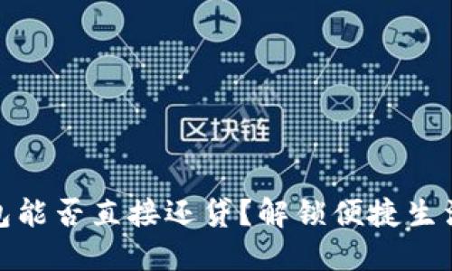 数字钱包能否直接还贷？解锁便捷生活的秘密