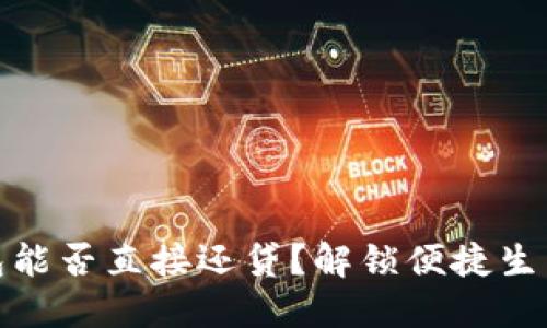 数字钱包能否直接还贷？解锁便捷生活的秘密