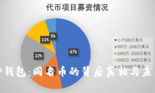 探秘TP钱包：同名币的背后真相与未来趋势
