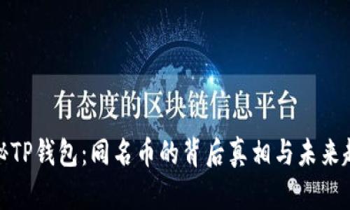 探秘TP钱包：同名币的背后真相与未来趋势