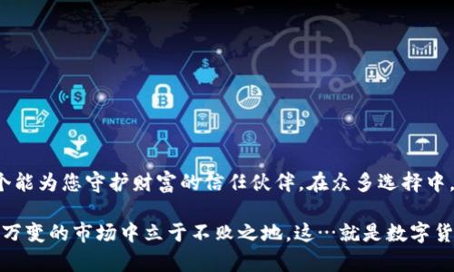 jiaoti数字货币安全之道：最安全的数字货币钱包推荐/jiaoti  
数字货币, 钱包, 安全, 推荐/guanjianci  

引言：数字货币的崛起与安全隐患  
在这个数字经济飞速发展的时代，数字货币如比特币、以太坊等正如雨后春笋般涌现，仿佛让整个金融世界都焕发了新的生机。然而，随之而来的是不少人对数字资产安全性的不安，尤其是数字货币钱包的选择...这...真的是可以无后顾之忧吗？  

数字货币钱包的类型  
首先，我们需要了解数字货币钱包的基本类型，这样才能做出明智的选择。目前市场上常见的数字货币钱包有三种：热钱包、冷钱包和硬件钱包。  
1. **热钱包**：热钱包是连接互联网的一种钱包，便于快速交易，小额使用者常常选择。这种钱包如同日常的互联网银行，方便快捷，但相对安全性较低，容易受到网络攻击。  
2. **冷钱包**：冷钱包并不连接互联网，通常以纸质或电子设备的形式存在，适合长期储存。可以理解为一个保险箱，虽说不够灵活，却能有效隔离风险。  
3. **硬件钱包**：硬件钱包是冷钱包的一种，专门为了数字货币存储而设计，如Ledger、Trezor等。它们在保护用户私钥的同时，能提供更高级别的安全保障...  

为什么选择安全的钱包  
当我们炒币、投资、交易时，钱包的安全性就成了关键。想象一下...如果您辛辛苦苦挣来的数字资产，因为钱包安全性不足而遭到黑客攻击...那种失落感，真的是让人心痛。  
因此，选一个安全可靠的钱包至关重要，保护好自己的数字资产。接下来，我们将深入探讨几款被广泛推荐的数字货币钱包，帮助您做出选择。  

推荐的数字货币钱包  
1. **Ledger Nano X**  
Ledger Nano X是市场上非常受欢迎的硬件钱包之一，提供了强大的安全性和易用性。支持多种数字货币，且具备蓝牙功能，方便您随时随地随身存取。另外，它的安全芯片能够极大地保证私钥的安全，就像银行里的保险箱，一旦您掌握好使用方式，它就是您资金的护航者。  
2. **Trezor Model T**  
Trezor的产品在安全性上也不遑多让，Model T更是凭借其触摸屏和用户友好的界面广受好评。它支持多种数字货币，而且其开源代码使得安全性更容易获得验证，是那些数字货币爱好者的心头好…  
3. **Exodus**  
Exodus是一款非常实用的热钱包，它的用户界面设计美观，且易于使用，适合初学者。值得注意的是，虽然Exodus的安全性不错，但因为依赖于互联网，所以对大额持有者来说，使用时需谨慎...  
4. **Coinomi**  
对于需要支持多种虚拟货币的用户，Coinomi是一个非常不错的选择。作为一款热钱包，它的优势在于支持超过1800种数字资产，同时为各种令牌提供即时兑换。用户界面简介而清晰，但值得注意的是，它的安全性相比硬件钱包稍显不足。  

如何确保钱包的安全  
选定钱包后，您还需进一步发挥主动性，确保钱包的安全性。比如：  
1. **开启双重验证**：在大多数钱包中，设置双重验证可有效提升安全防护；  
2. **定期备份**：定期备份您的钱包数据，以防丢失；  
3. **谨慎点击链接**：无论是邮件还是社交网络中出现的链接，都需谨慎对待；  
4. **使用强密码**：牢记并使用强密码，切勿与他人分享...  

总结：数字资产的可信护航者  
安全性无疑是数字货币钱包选择中最不容忽视的方面。您在选购钱包的同时，别忘了...这不仅是一个钱包，更是一个能为您守护财富的信任伙伴。在众多选择中，找到最适合您的那一款，确保您在数字货币的世界中遨游得心应手、出入平安。  

随着数字货币的不断发展，钱包的安全性也是一个持续推进的话题，只有掌握未来趋势、保持警觉，才能在这个瞬息万变的市场中立于不败之地。这…就是数字货币世界的魅力所在！  