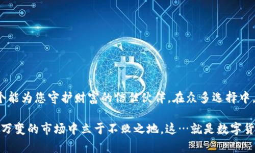 jiaoti数字货币安全之道：最安全的数字货币钱包推荐/jiaoti  
数字货币, 钱包, 安全, 推荐/guanjianci  

引言：数字货币的崛起与安全隐患  
在这个数字经济飞速发展的时代，数字货币如比特币、以太坊等正如雨后春笋般涌现，仿佛让整个金融世界都焕发了新的生机。然而，随之而来的是不少人对数字资产安全性的不安，尤其是数字货币钱包的选择...这...真的是可以无后顾之忧吗？  

数字货币钱包的类型  
首先，我们需要了解数字货币钱包的基本类型，这样才能做出明智的选择。目前市场上常见的数字货币钱包有三种：热钱包、冷钱包和硬件钱包。  
1. **热钱包**：热钱包是连接互联网的一种钱包，便于快速交易，小额使用者常常选择。这种钱包如同日常的互联网银行，方便快捷，但相对安全性较低，容易受到网络攻击。  
2. **冷钱包**：冷钱包并不连接互联网，通常以纸质或电子设备的形式存在，适合长期储存。可以理解为一个保险箱，虽说不够灵活，却能有效隔离风险。  
3. **硬件钱包**：硬件钱包是冷钱包的一种，专门为了数字货币存储而设计，如Ledger、Trezor等。它们在保护用户私钥的同时，能提供更高级别的安全保障...  

为什么选择安全的钱包  
当我们炒币、投资、交易时，钱包的安全性就成了关键。想象一下...如果您辛辛苦苦挣来的数字资产，因为钱包安全性不足而遭到黑客攻击...那种失落感，真的是让人心痛。  
因此，选一个安全可靠的钱包至关重要，保护好自己的数字资产。接下来，我们将深入探讨几款被广泛推荐的数字货币钱包，帮助您做出选择。  

推荐的数字货币钱包  
1. **Ledger Nano X**  
Ledger Nano X是市场上非常受欢迎的硬件钱包之一，提供了强大的安全性和易用性。支持多种数字货币，且具备蓝牙功能，方便您随时随地随身存取。另外，它的安全芯片能够极大地保证私钥的安全，就像银行里的保险箱，一旦您掌握好使用方式，它就是您资金的护航者。  
2. **Trezor Model T**  
Trezor的产品在安全性上也不遑多让，Model T更是凭借其触摸屏和用户友好的界面广受好评。它支持多种数字货币，而且其开源代码使得安全性更容易获得验证，是那些数字货币爱好者的心头好…  
3. **Exodus**  
Exodus是一款非常实用的热钱包，它的用户界面设计美观，且易于使用，适合初学者。值得注意的是，虽然Exodus的安全性不错，但因为依赖于互联网，所以对大额持有者来说，使用时需谨慎...  
4. **Coinomi**  
对于需要支持多种虚拟货币的用户，Coinomi是一个非常不错的选择。作为一款热钱包，它的优势在于支持超过1800种数字资产，同时为各种令牌提供即时兑换。用户界面简介而清晰，但值得注意的是，它的安全性相比硬件钱包稍显不足。  

如何确保钱包的安全  
选定钱包后，您还需进一步发挥主动性，确保钱包的安全性。比如：  
1. **开启双重验证**：在大多数钱包中，设置双重验证可有效提升安全防护；  
2. **定期备份**：定期备份您的钱包数据，以防丢失；  
3. **谨慎点击链接**：无论是邮件还是社交网络中出现的链接，都需谨慎对待；  
4. **使用强密码**：牢记并使用强密码，切勿与他人分享...  

总结：数字资产的可信护航者  
安全性无疑是数字货币钱包选择中最不容忽视的方面。您在选购钱包的同时，别忘了...这不仅是一个钱包，更是一个能为您守护财富的信任伙伴。在众多选择中，找到最适合您的那一款，确保您在数字货币的世界中遨游得心应手、出入平安。  

随着数字货币的不断发展，钱包的安全性也是一个持续推进的话题，只有掌握未来趋势、保持警觉，才能在这个瞬息万变的市场中立于不败之地。这…就是数字货币世界的魅力所在！  