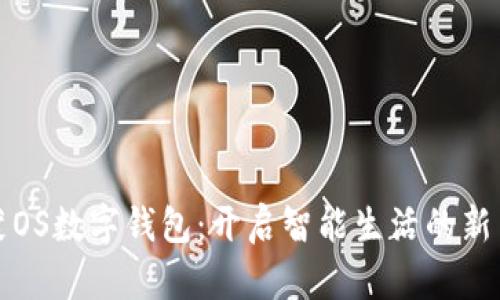鸿蒙OS数字钱包：开启智能生活的新篇章