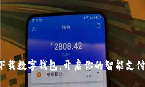 轻松下载数字钱包，开启你的智能支付时代！