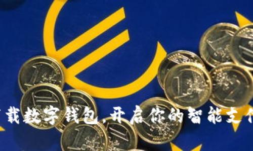 轻松下载数字钱包，开启你的智能支付时代！