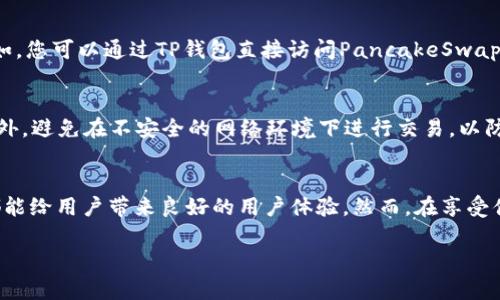 是的，TP钱包（TokenPocket）支持BSC（Binance Smart Chain）网络。TP钱包是一款多链钱包，用户可以在其中管理不同区块链上的数字资产，包括以太坊、BSC、EOS等。使用TP钱包，用户可以方便地进行加密货币的储存、发送和交换，同时也支持与去中心化应用（DApp）的交互。

以下是如何在TP钱包中使用BSC网络的简单步骤：

### 1. 设置TP钱包
首先，下载并安装TP钱包应用程序。TP钱包可在iOS和Android的应用商店中找到。安装后，您需要创建一个新的钱包或导入现有的钱包，确保妥善记录助记词和私钥，以保护您的资金安全。

### 2. 添加BSC网络
打开TP钱包后，您会看到默认的以太坊网络。如果要使用BSC网络，您需要手动添加它。进入钱包设置，找到“网络”选项，选择“添加网络”。在添加网络的界面中，输入BSC网络的相关信息，包括网络名称、链ID、RPC URL和区块浏览器URL。目前，BSC主网络的常用RPC为：
ul
  li网络名称：BSC/li
  li链ID：56/li
  li主RPC URL： https://bsc-dataseed.binance.org//li
  li区块浏览器URL： https://bscscan.com//li
/ul

### 3. 转账和接收BSC资产
在BSC网络上，您可以轻松地转账和接收资产。为了接收BSC资产，您需要获取您的BSC钱包地址。进入钱包，选择BSC网络，您的地址将会显示在页面上。您可以将该地址分享给其他人，以接收转账。

### 4. 交易和DApp互动
TP钱包的一个亮点是支持多种去中心化应用。您可以通过DApp浏览器访问各类DeFi平台、NFT市场和其他DApp。例如，您可以通过TP钱包直接访问PancakeSwap进行交易，或者在Binance NFT市场购买和出售NFT。

### 5. 注意安全
尽管TP钱包提供了便利，但用户在使用时仍需保持警惕。确保从官方渠道下载TP钱包，并定期备份私钥和助记词。此外，避免在不安全的网络环境下进行交易，以防止潜在的安全风险。

### 总结
TP钱包的BSC网络支持，为用户提供了更广阔的操作空间与灵活性。不论是参与DeFi，还是进行资产交易， TP钱包都能给用户带来良好的用户体验。然而，在享受便利的同时，也要认真对待安全问题，保护好自己的资产。

如您有其他疑问或者需要更多的信息，随时欢迎提问！