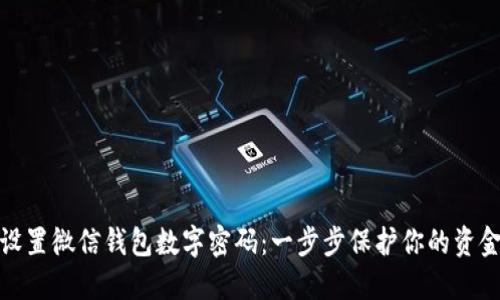 如何设置微信钱包数字密码：一步步保护你的资金安全