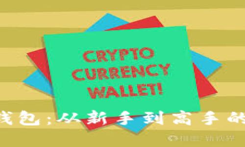 掌握加密钱包：从新手到高手的完全指南！