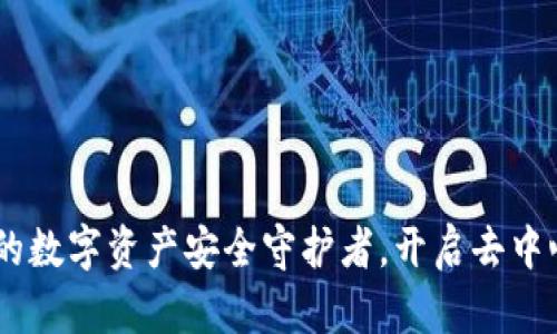 抹茶TP钱包：你的数字资产安全守护者，开启去中心化金融新体验