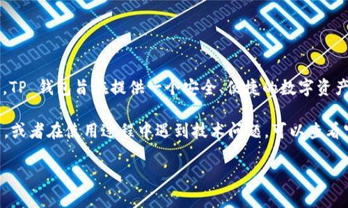 根据 TP 钱包的官方网站和相关资料，TP 钱包目前是支持iOS平台的，用户可以在苹果的App Store中下载和使用该钱包。TP 钱包旨在提供一个安全、便捷的数字资产管理平台，支持多种加密货币和区块链资产。如果你是苹果用户，下载和使用该钱包会让你更加方便地管理你的数字资产。

此外，TP 钱包在苹果设备上的也很不错，用户可以享受到流畅的操作体验和丰富的功能。如果你有关于TP钱包的具体问题，或者在使用过程中遇到技术问题，可以查看官方的支持文档或联系客服获取帮助。

如果你再有其他疑问或者需要了解更多关于TP钱包的功能和特点，请告诉我！