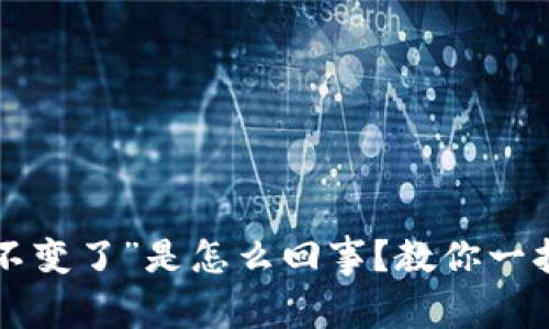 “微信钱包数字不变了”是怎么回事？教你一招解决常见问题！