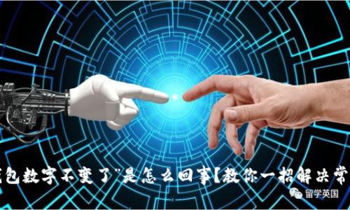 “微信钱包数字不变了”是怎么回事？教你一招解决常见问题！
