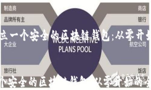 
    如何建立一个安全的区块链钱包：从零开始的全面指南


如何建立一个安全的区块链钱包：从零开始的全面指南