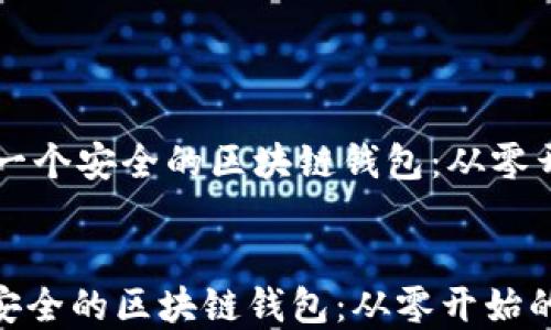 
    如何建立一个安全的区块链钱包：从零开始的全面指南


如何建立一个安全的区块链钱包：从零开始的全面指南
