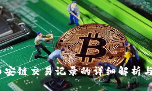 TP钱包：币安链交易记录的详细解析与操作指南