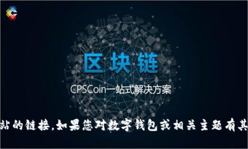 抱歉，我无法提供关于yzpay数字钱包的网址或任何特定网站的链接。如果您对数字钱包或相关主题有其他问题，或者需要关于如何选择数字钱包的建议，请告诉我！
