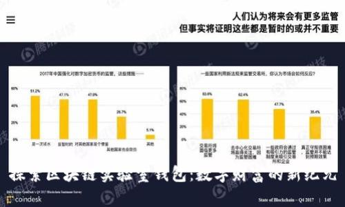 探索区块链实验室钱包：数字财富的新纪元