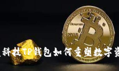 打破传统：拓壳科技TP钱包如何重塑数字资产管理的未来
