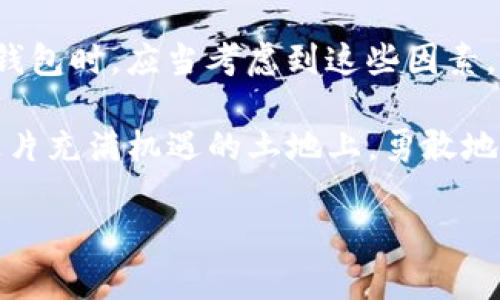 助记词恢复钱包与以前地址的关系：究竟有何不同？

引言

在加密货币的世界中，助记词就像是一把钥匙，能够让你打开数字资产的大门。然而，当我们谈到利用助记词恢复钱包的时候，人们常常会问：这是与以前的地址一样吗？为什么这个问题会困扰那么多用户？本文将深入探讨助记词的概念、钱包的恢复过程，以及背后的机制，帮助你更好地理解这一话题。

助记词通常由12到24个单词组成，是一种方便记忆和书写的形式。这些单词在特定的顺序中生成，足以重构钱包中的私钥。它的设计初衷是为了避免用户在复杂的字母和数字组合中迷失方向...但是，值得注意的是，恢复后的钱包地址并不一定与之前的地址完全相同。

什么是助记词？

助记词实际上是一种标准化的工具，通常被称为BIP39（Bitcoin Improvement Proposal 39）。这种标准允许用户通过一组随机的单词生成一个种子，这个种子进一步生成私钥和公钥。简单来说，助记词就是一条信息…你只要记住这段信息，就能随时恢复你的钱包。

钱包的恢复过程如何进行？

恢复钱包的步骤相对简单，首先，你需要找到一个支持助记词恢复的加密钱包应用程序。接下来，你只需输入助记词，钱包程序会根据这些单词生成一个种子。这个种子又会用于生成你的私钥和公钥，最终再次创建出你的钱包。听起来似乎很简单，但这里有许多技术细节…而这些细节恰恰是导致不同结果的关键。

地址生成机制的背后

在深入讨论地址生成之前，我们先来了解一下地址的类型。大致上，数字钱包地址可分为以下几种：P2PKH（传统比特币地址），P2SH（用于多重签名和智能合约的地址），以及Bech32（SegWit地址）等。每种地址的生成方式都有所不同，并且钱包的类型也可能影响到地址的格式。

助记词通过生成种子后，通常会在一个叫做“HD钱包”（Hierarchical Deterministic Wallet）中使用。HD钱包允许你动态生成多个地址，而这些地址是通过递归算法创建的… 这意味着即使是同一组助记词，不同的钱包应用可能会生成不同的地址。这也是为什么，当你用助记词恢复钱包时，你可能会发现新的地址，而不是以前的那个。

为什么地址会不同？

首先，不同的钱包应用使用的地址生成算法可能不同。即便是同一组助记词，应用程序在生成地址的过程中也可能根据不同的参数（例如链的类型、地址的格式等）输出不同的结果。此外，许多钱包允许用户设置不同的“路径”，这也极大地影响到最终生成的地址... 像是BIP44、BIP49、BIP84等不同标准，允许用户在同一组助记词上生成多条不同的地址链。

如何确保恢复后的钱包地址与以前相同？

如果你的目标是确保恢复后的地址与以前一样，首先建议使用相同的应用。每个钱包在内部填充助记词生成的种子和路径配置时，使用了一些算法的变体。如果你能回忆起你原来的应用...那么在恢复时使用这个应用，基本上会有更好的机会得到相同的地址。

其次，你也可以查阅之前交易的区块链记录...如果有任何过去的交易信息，记下对应的地址和相关信息，这样在恢复时，你可以更方便地对照你的资产信息。然而，这也有个前提，如果你的旧地址一直未被新钱包应用支持，那么这项操作就变得无效了。

助记词的重要性与安全性

虽然我们讨论了助记词与地址恢复的问题，但我们不能忽略其安全性。助记词是你数字资产的核心…如果被他人获取，所有的资产都有可能被盗。因此，为了确保安全，请将你的助记词保存在一个安全、私密的地方，而不是简单地将其记录在手机或电脑中。有些人喜欢将助记词写在纸上，放到安全的地方，有些人则选择密码管理软件等工具来帮助提升安全性。

总结

助记词作为数字钱包的钥匙，它提供了恢复访问的便利性，但恢复后的地址未必和之前一样… 这不仅由于钱包应用的不同而导致，更源于加密货币系统的复杂性。因此，用户在选择钱包时，应当考虑到这些因素，做好准备，以防资产丢失或无法访问。为什么要把助记词视为黄金般宝贵的信息呢？因为掌握了它，就掌握了你数字财富的生命线。记住这一点，让我们在加密世界中更为安全地航行。

总之，在面对助记词和钱包地址的问题时，清晰、细致的步骤可以帮助你顺利完成恢复的过程，并最大程度保护你的数字资产... 牢记安全的重要性，并不断学习相关知识，让我们在这片充满机遇的土地上，勇敢地前行吧！ 

助记词恢复钱包和以前地址一样吗？深入探讨助记词与地址的关系