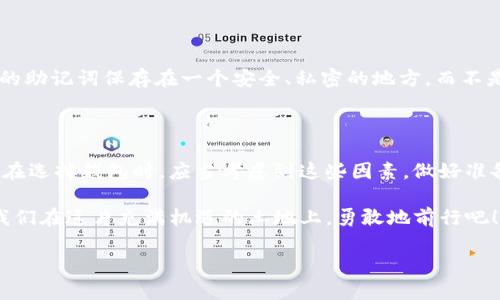 助记词恢复钱包与以前地址的关系：究竟有何不同？

引言

在加密货币的世界中，助记词就像是一把钥匙，能够让你打开数字资产的大门。然而，当我们谈到利用助记词恢复钱包的时候，人们常常会问：这是与以前的地址一样吗？为什么这个问题会困扰那么多用户？本文将深入探讨助记词的概念、钱包的恢复过程，以及背后的机制，帮助你更好地理解这一话题。

助记词通常由12到24个单词组成，是一种方便记忆和书写的形式。这些单词在特定的顺序中生成，足以重构钱包中的私钥。它的设计初衷是为了避免用户在复杂的字母和数字组合中迷失方向...但是，值得注意的是，恢复后的钱包地址并不一定与之前的地址完全相同。

什么是助记词？

助记词实际上是一种标准化的工具，通常被称为BIP39（Bitcoin Improvement Proposal 39）。这种标准允许用户通过一组随机的单词生成一个种子，这个种子进一步生成私钥和公钥。简单来说，助记词就是一条信息…你只要记住这段信息，就能随时恢复你的钱包。

钱包的恢复过程如何进行？

恢复钱包的步骤相对简单，首先，你需要找到一个支持助记词恢复的加密钱包应用程序。接下来，你只需输入助记词，钱包程序会根据这些单词生成一个种子。这个种子又会用于生成你的私钥和公钥，最终再次创建出你的钱包。听起来似乎很简单，但这里有许多技术细节…而这些细节恰恰是导致不同结果的关键。

地址生成机制的背后

在深入讨论地址生成之前，我们先来了解一下地址的类型。大致上，数字钱包地址可分为以下几种：P2PKH（传统比特币地址），P2SH（用于多重签名和智能合约的地址），以及Bech32（SegWit地址）等。每种地址的生成方式都有所不同，并且钱包的类型也可能影响到地址的格式。

助记词通过生成种子后，通常会在一个叫做“HD钱包”（Hierarchical Deterministic Wallet）中使用。HD钱包允许你动态生成多个地址，而这些地址是通过递归算法创建的… 这意味着即使是同一组助记词，不同的钱包应用可能会生成不同的地址。这也是为什么，当你用助记词恢复钱包时，你可能会发现新的地址，而不是以前的那个。

为什么地址会不同？

首先，不同的钱包应用使用的地址生成算法可能不同。即便是同一组助记词，应用程序在生成地址的过程中也可能根据不同的参数（例如链的类型、地址的格式等）输出不同的结果。此外，许多钱包允许用户设置不同的“路径”，这也极大地影响到最终生成的地址... 像是BIP44、BIP49、BIP84等不同标准，允许用户在同一组助记词上生成多条不同的地址链。

如何确保恢复后的钱包地址与以前相同？

如果你的目标是确保恢复后的地址与以前一样，首先建议使用相同的应用。每个钱包在内部填充助记词生成的种子和路径配置时，使用了一些算法的变体。如果你能回忆起你原来的应用...那么在恢复时使用这个应用，基本上会有更好的机会得到相同的地址。

其次，你也可以查阅之前交易的区块链记录...如果有任何过去的交易信息，记下对应的地址和相关信息，这样在恢复时，你可以更方便地对照你的资产信息。然而，这也有个前提，如果你的旧地址一直未被新钱包应用支持，那么这项操作就变得无效了。

助记词的重要性与安全性

虽然我们讨论了助记词与地址恢复的问题，但我们不能忽略其安全性。助记词是你数字资产的核心…如果被他人获取，所有的资产都有可能被盗。因此，为了确保安全，请将你的助记词保存在一个安全、私密的地方，而不是简单地将其记录在手机或电脑中。有些人喜欢将助记词写在纸上，放到安全的地方，有些人则选择密码管理软件等工具来帮助提升安全性。

总结

助记词作为数字钱包的钥匙，它提供了恢复访问的便利性，但恢复后的地址未必和之前一样… 这不仅由于钱包应用的不同而导致，更源于加密货币系统的复杂性。因此，用户在选择钱包时，应当考虑到这些因素，做好准备，以防资产丢失或无法访问。为什么要把助记词视为黄金般宝贵的信息呢？因为掌握了它，就掌握了你数字财富的生命线。记住这一点，让我们在加密世界中更为安全地航行。

总之，在面对助记词和钱包地址的问题时，清晰、细致的步骤可以帮助你顺利完成恢复的过程，并最大程度保护你的数字资产... 牢记安全的重要性，并不断学习相关知识，让我们在这片充满机遇的土地上，勇敢地前行吧！ 

助记词恢复钱包和以前地址一样吗？深入探讨助记词与地址的关系
