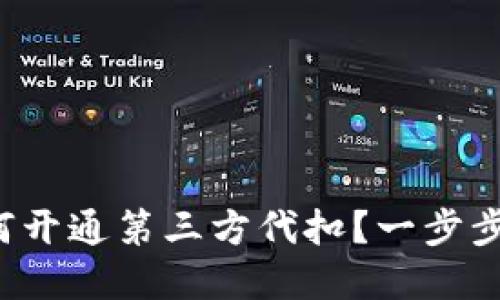 TP钱包如何开通第三方代扣？一步步教你完成！