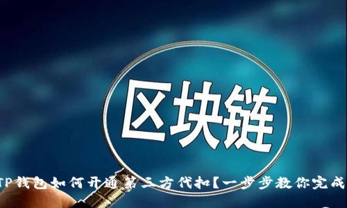 TP钱包如何开通第三方代扣？一步步教你完成！