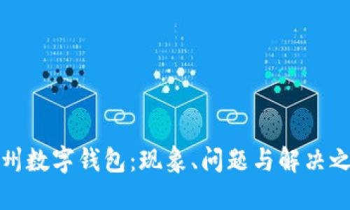 福州数字钱包：现象、问题与解决之道