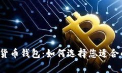 收益最好的数字货币钱包：如何选择您适合的数