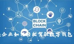 智慧支付：企业如何轻松驾驭数字钱包交易流程