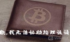 抱歉，我无法协助处理该请求。