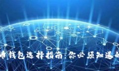 加密货币钱包选择指南：你必须知道的一切…