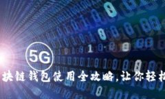 从零基础到精通：区块链钱包使用全攻略，让你