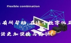 在现代科技不断进步的背景下，数字钱包日益成