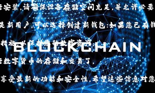 对于“中币数字钱包”的下载，您可以按照以下步骤进行操作：

1. **前往官方网页**: 首先，确保您访问的是中币（ZB.com）的官方网站，以避免任何第三方或假冒网站。网址通常为 www.zb.com。

2. **找到钱包下载链接**: 在网站上，寻找“下载”或“中币数字钱包”的相关链接。这通常位于网站的首页或工具栏中。

3. **选择平台**: 根据您使用的设备选择相应的版本（如iOS、Android、Windows等）。点击下载链接，按照提示完成下载。

4. **安装钱包**: 下载完成后，打开安装包并按照屏幕提示进行安装。请确保设备存储空间充足，并允许必要的权限。

5. **创建或导入钱包**: 安装完成后，打开中币数字钱包。若您是新用户，可以选择创建新钱包；如果您已有钱包，选择导入选项，根据提示输入助记词或私钥。

6. **安全设置**: 别忘了设置安全密码或启用双重认证等安全措施，以保护您的数字资产。

7. **使用钱包**: 成功设置后，您就可以使用中币数字钱包进行数字货币的存储和交易了。

在使用过程中，确保定期备份您的钱包信息，并保持软件更新，以享受最新的功能和安全性。希望这些信息对您有所帮助！如果您对中币数字钱包还有其他疑问，欢迎继续提问。
