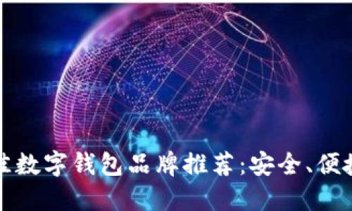 2023年度最佳数字钱包品牌推荐：安全、便捷、时尚的选择